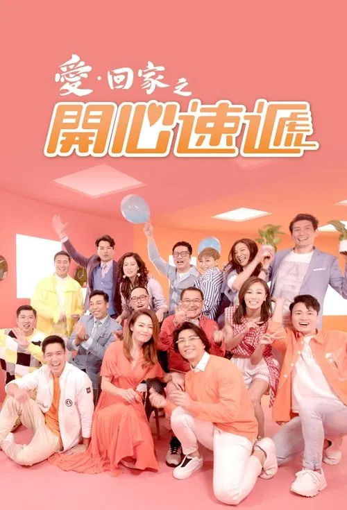 愛·回家之開心速遞 포스터