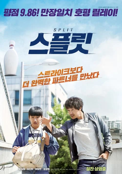 스플릿 포스터