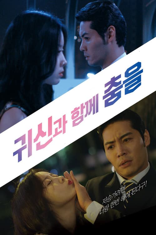 귀신과 함께 춤을 포스터