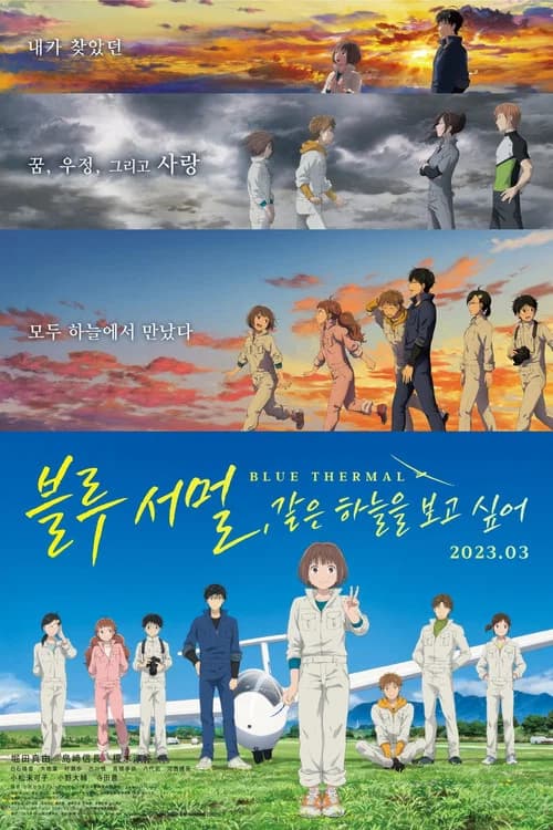 블루 서멀, 같은 하늘을 보고 싶어 포스터