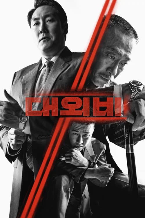 대외비 포스터
