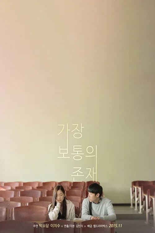 가장 보통의 존재 포스터