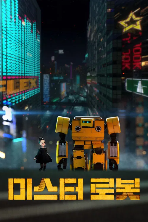 미스터 로봇 포스터