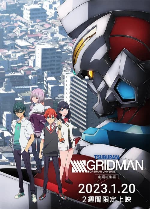 극장총집편 SSSS.GRIDMAN 포스터
