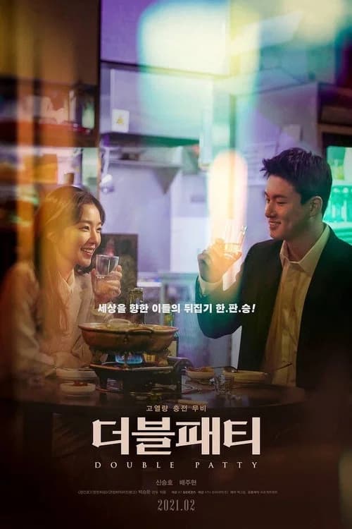 더블패티 포스터