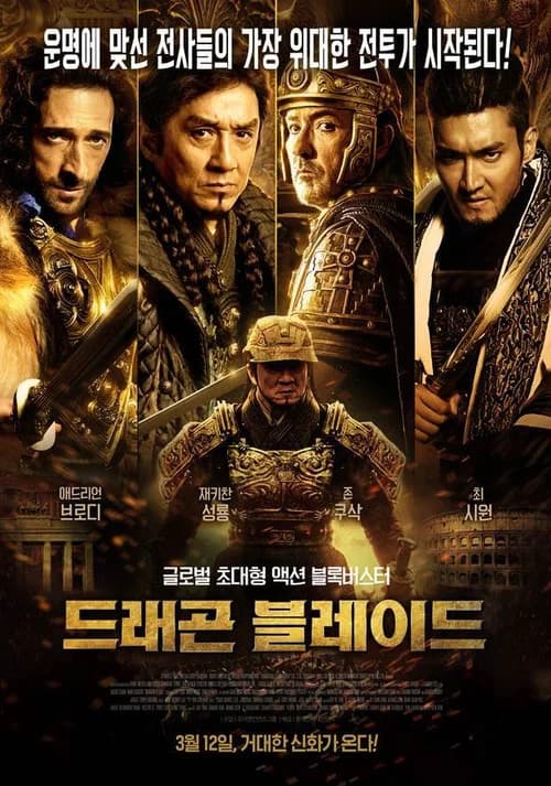 드래곤 블레이드: 천장웅사 포스터