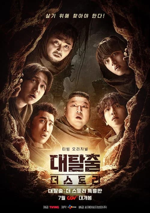 대탈출 : 더 스토리 특별판 포스터
