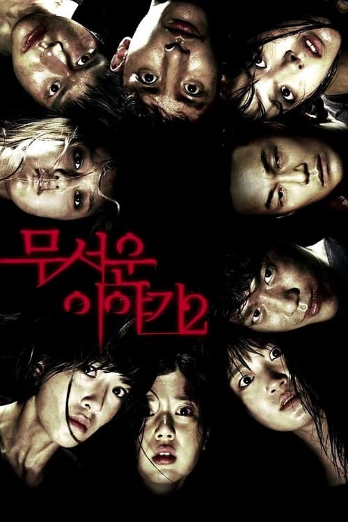 무서운 이야기 2 포스터