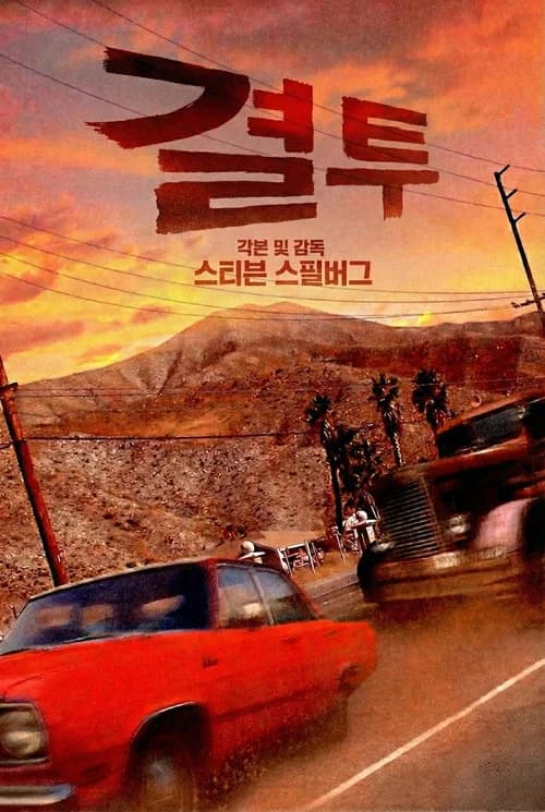 결투 포스터