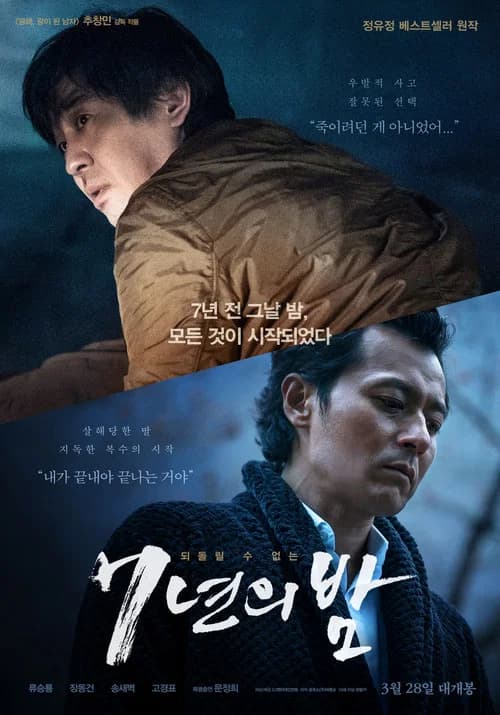 7년의 밤 포스터