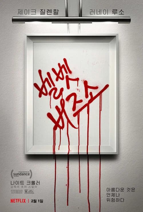 벨벳 버즈소 포스터