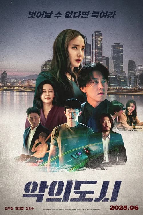 악의 도시 포스터