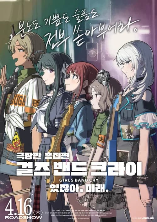극장판 총집편 걸즈 밴드 크라이 있잖아, 미래. 포스터