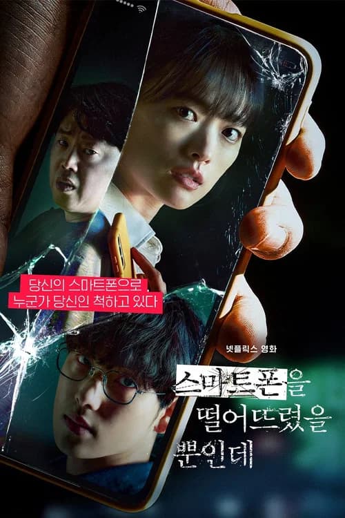 스마트폰을 떨어뜨렸을 뿐인데 포스터