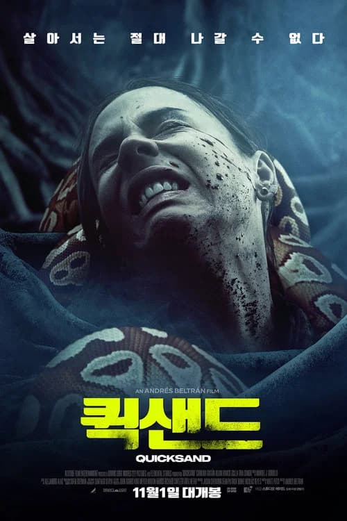 퀵샌드 포스터