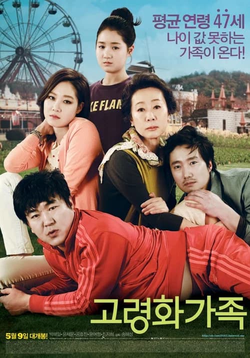 고령화 가족 포스터