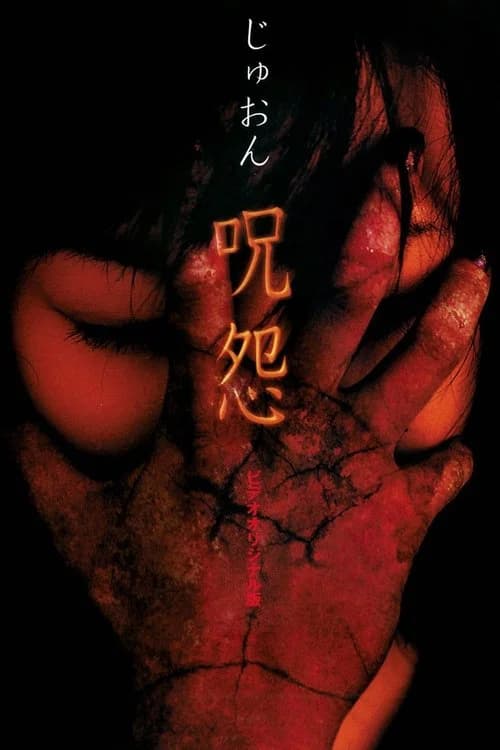 주온 1 오리지널 포스터