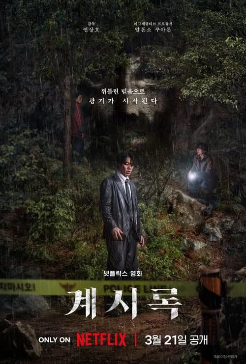 계시록 포스터