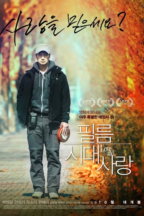 필름시대사랑 포스터