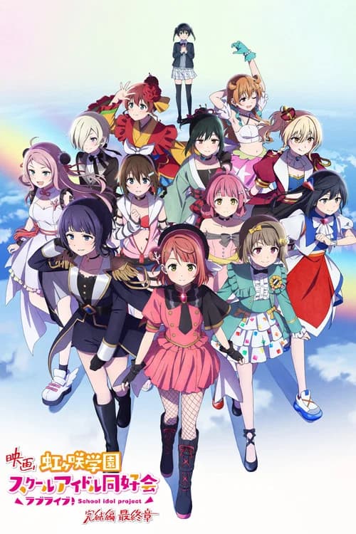 ラブライブ！虹ヶ咲学園スクールアイドル同好会 完結編 第3章 포스터