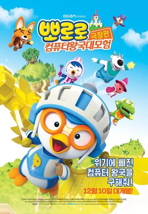 뽀로로 극장판 컴퓨터 왕국 대모험 포스터