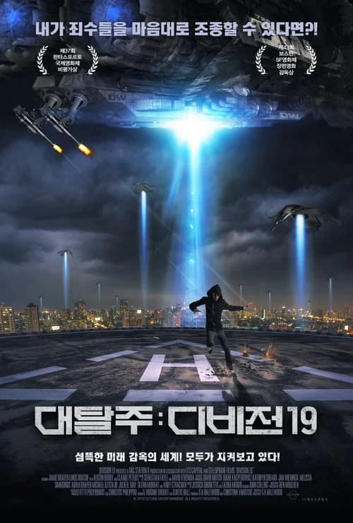대탈주: 디비전 19 포스터