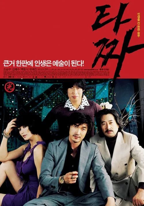 타짜 포스터
