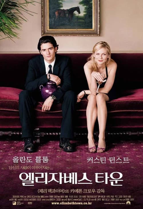 엘리자베스타운 포스터