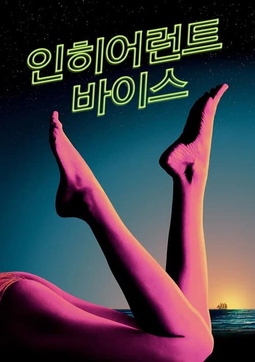 인히어런트 바이스 포스터
