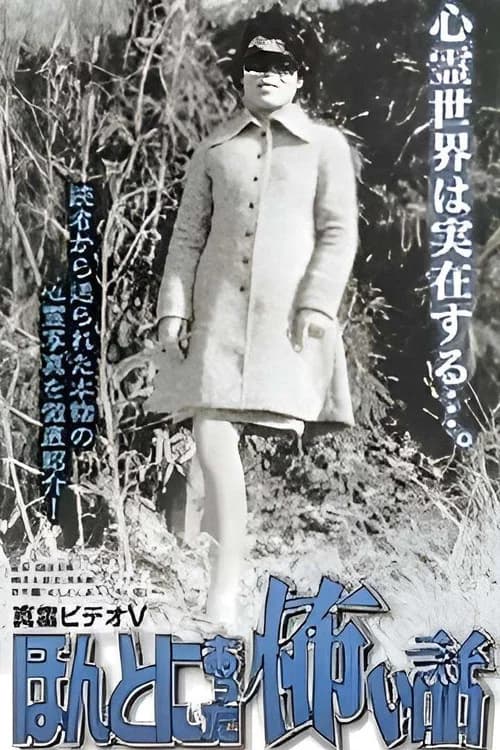 真霊ビデオ５　ほんとにあった怖い話～恐怖心霊写真館 포스터