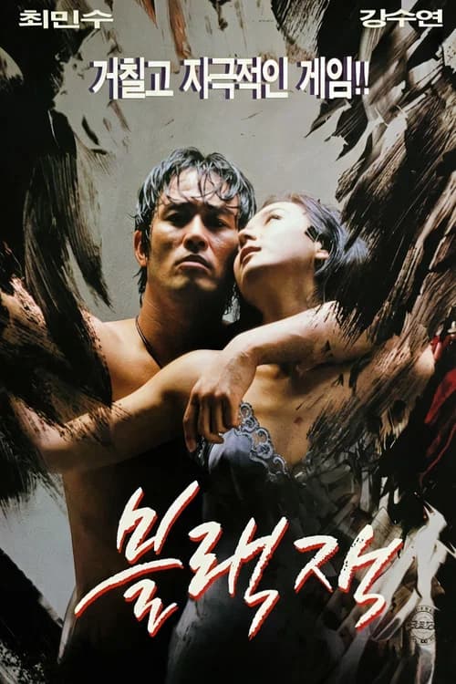 블랙잭 포스터