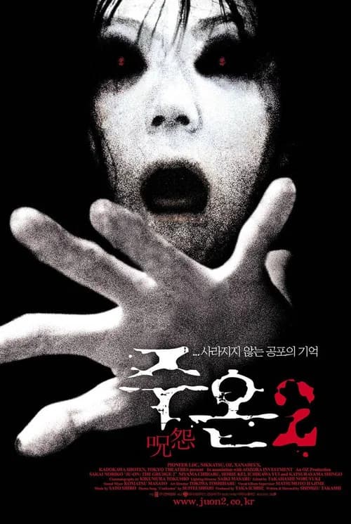 주온 2 포스터