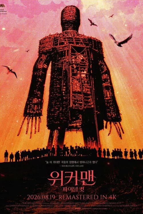 위커 맨: 파이널 컷 포스터