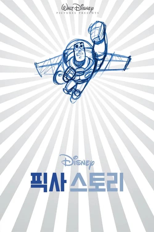 픽사 스토리 포스터