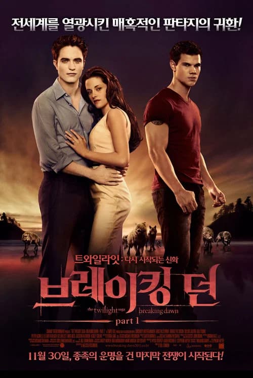 브레이킹 던 part1 포스터
