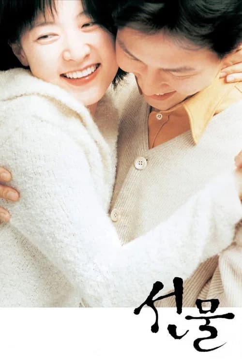 선물 포스터