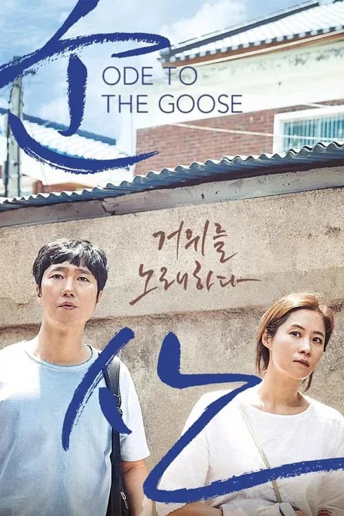 군산: 거위를 노래하다 포스터