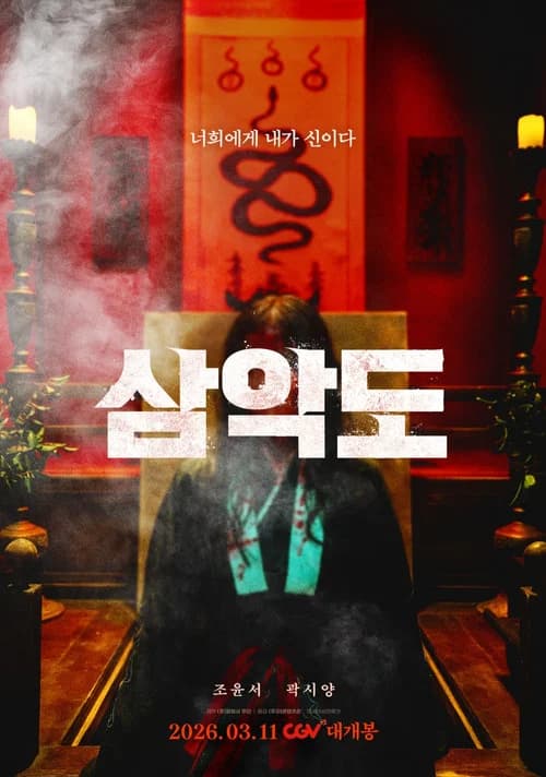 삼악도 포스터