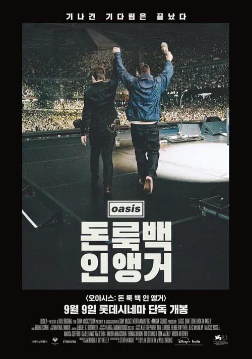 오아시스: 돈 룩 백 인 앵거 포스터