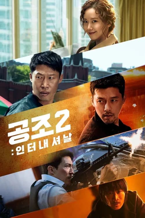 공조2: 인터내셔날 포스터