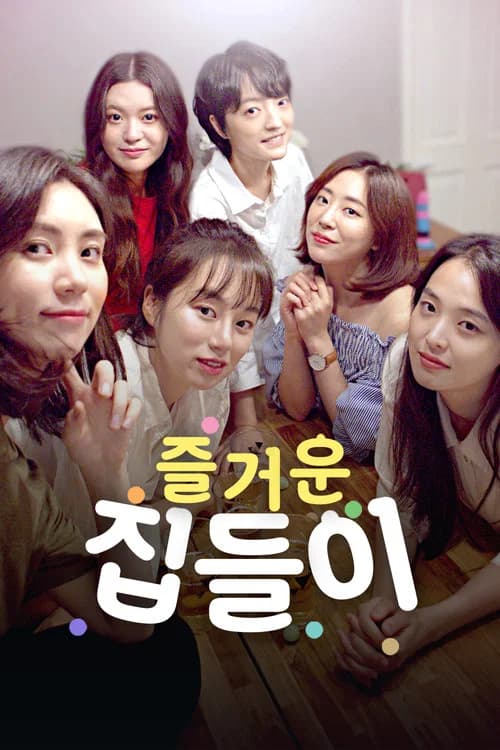 즐거운 집들이 포스터