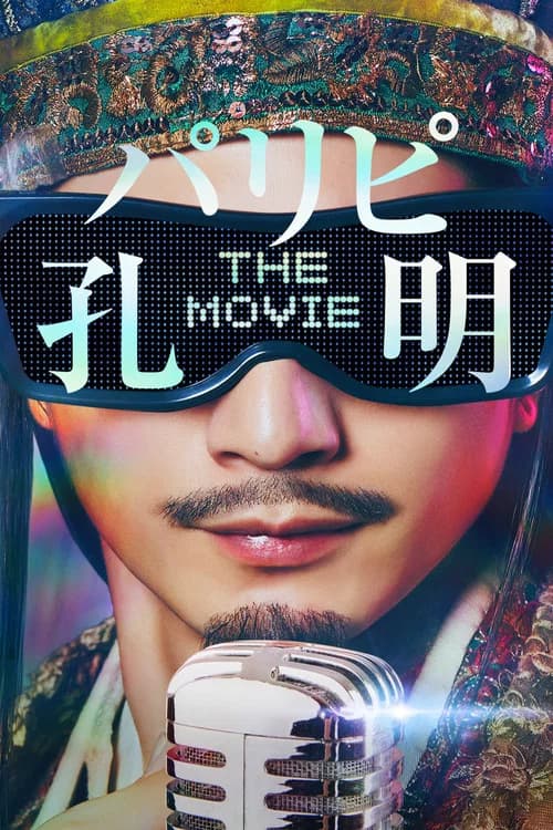パリピ孔明 THE MOVIE 포스터