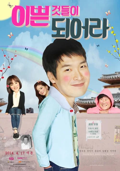 이쁜 것들이 되어라 포스터