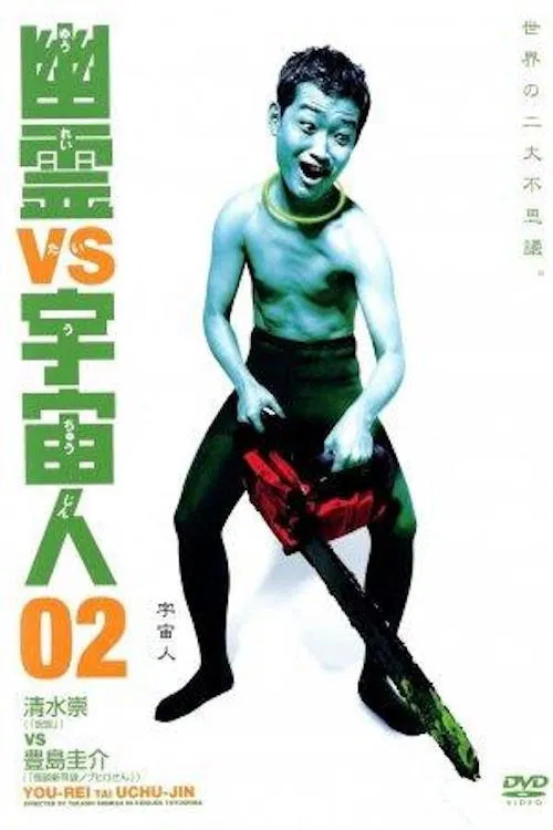 幽霊 vs 宇宙人 02 포스터
