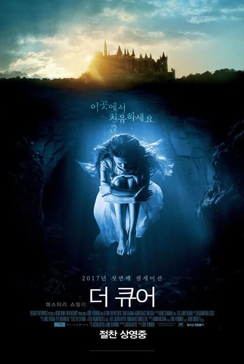 더 큐어 포스터