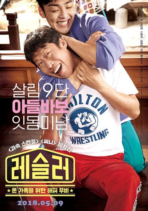 레슬러 포스터