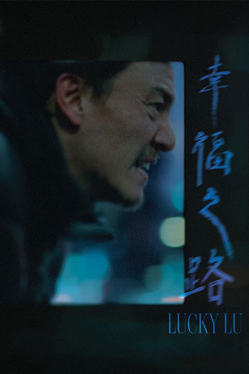 루의 운수 좋은 날 포스터