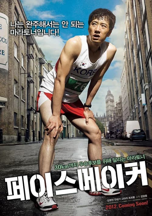 페이스 메이커 포스터