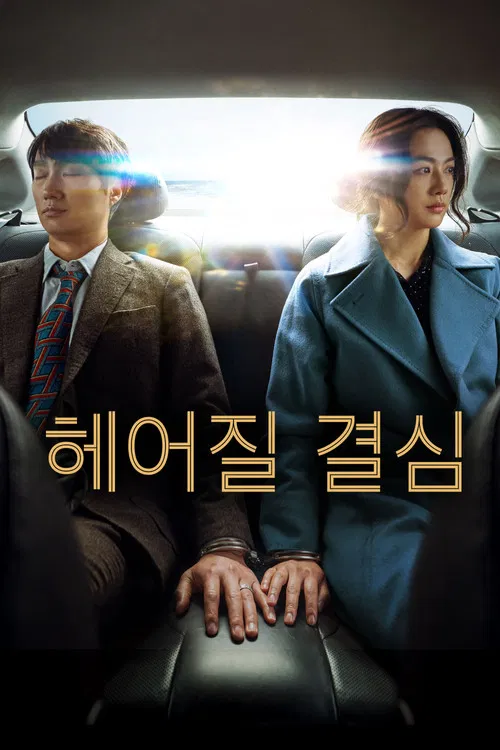 헤어질 결심 포스터