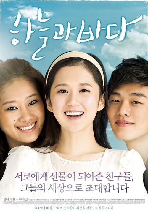 하늘과 바다 포스터